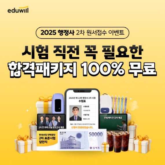 행정사 수험생 응원 나선 에듀윌, 실전 대비 이벤트 내달 8일까지 개최