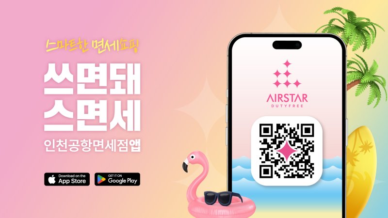 홍보포스터 (인천공항공사 제공) / 뉴스1