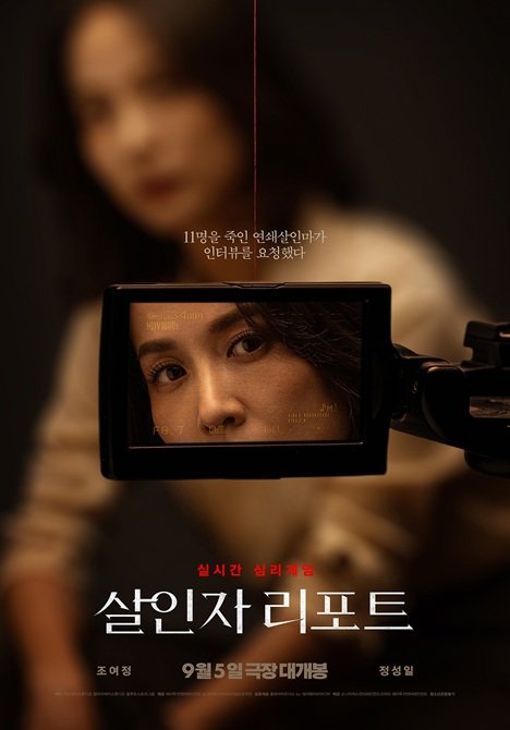 [서울=뉴시스] 영화 '살인자 리포트' 티저 포스터. (사진=소니픽처스엔터테인먼트코리아, 에이투지엔터테인먼트 제공) 2025.07.28. photo@newsis.com *재판매 및 DB 금지
