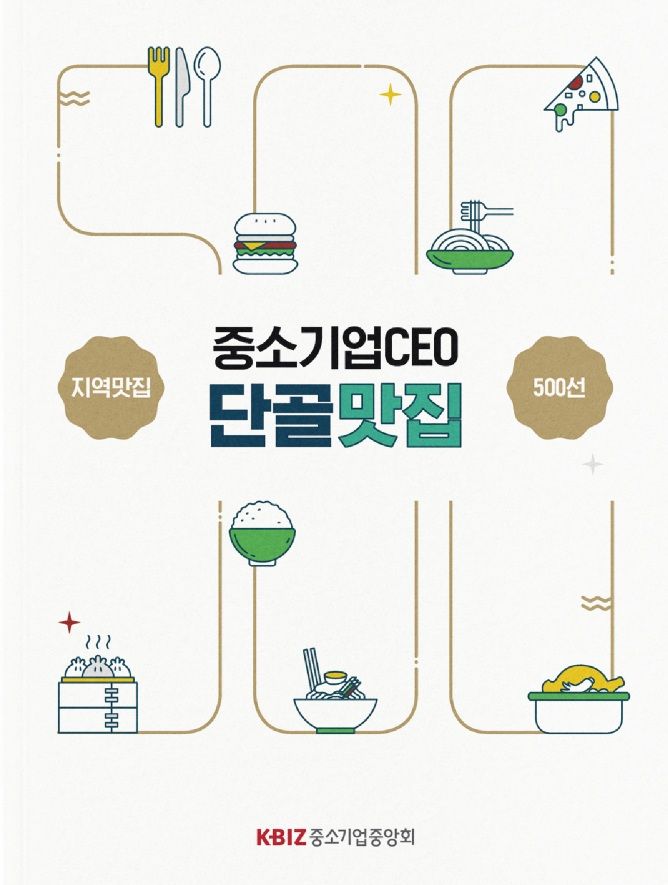 "민생경제 회복 일환" 중소기업 CEO 단골 맛집 발간