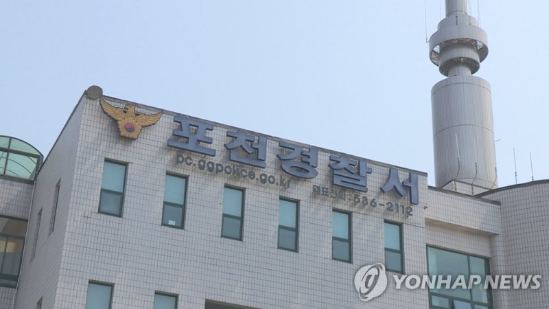 경기 포천경찰서 (출처=연합뉴스)