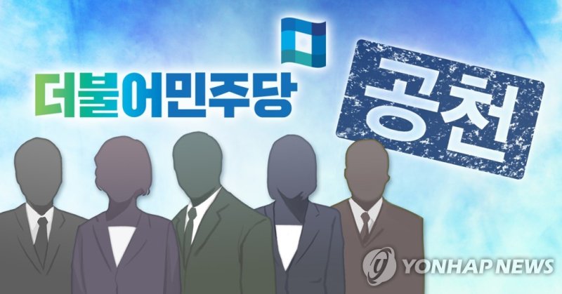 더불어민주당 공천 (PG) (출처=연합뉴스)