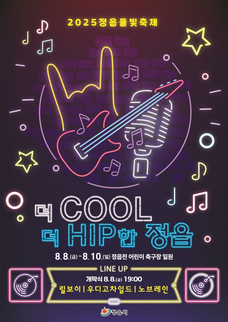 8월8일부터 10일까지 전북 정읍시 정읍천 어린이 축구장 일원에서 열리는 '2025 정읍물빛축제' 홍보 포스터.(정읍시 제공. 재판매 및 DB금지)/뉴스1