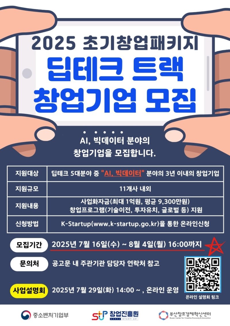 [부산=뉴시스] '2025년 초기창업패키지 딥테크 분야 창업기업 모집' 포스터. (그림=부산창조경제혁신센터 제공) 2025.07.28. photo@newsis.com *재판매 및 DB 금지