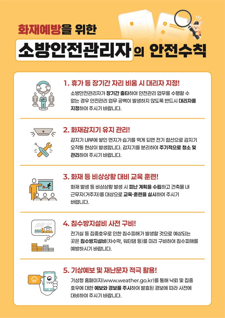 [창녕=뉴시스] 화재예방을 위한 소방안전관리자의 안전수칙. (사진= 창녕군 제공) 2025.07.28. photo@newsis.com *재판매 및 DB 금지