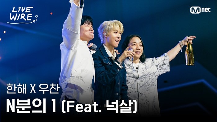 올데프 우찬, 넉살·한해와 8년 만 재회에 '100만 뷰 환호'