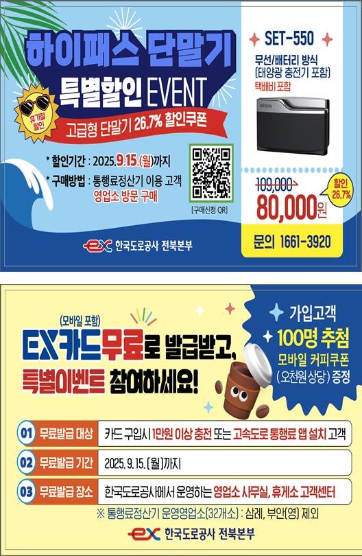 [전주=뉴시스] 하이패스 특별 할인 이벤트 홍보물. (사진=한국도로공사 전북본부 제공) 2025.07.28. photo@newsis.com *재판매 및 DB 금지