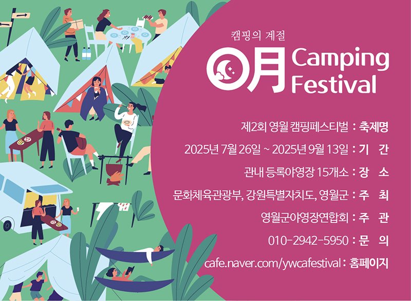 제2회 영월 캠핑 페스티벌 배너.(사진=영월군 제공) *재판매 및 DB 금지