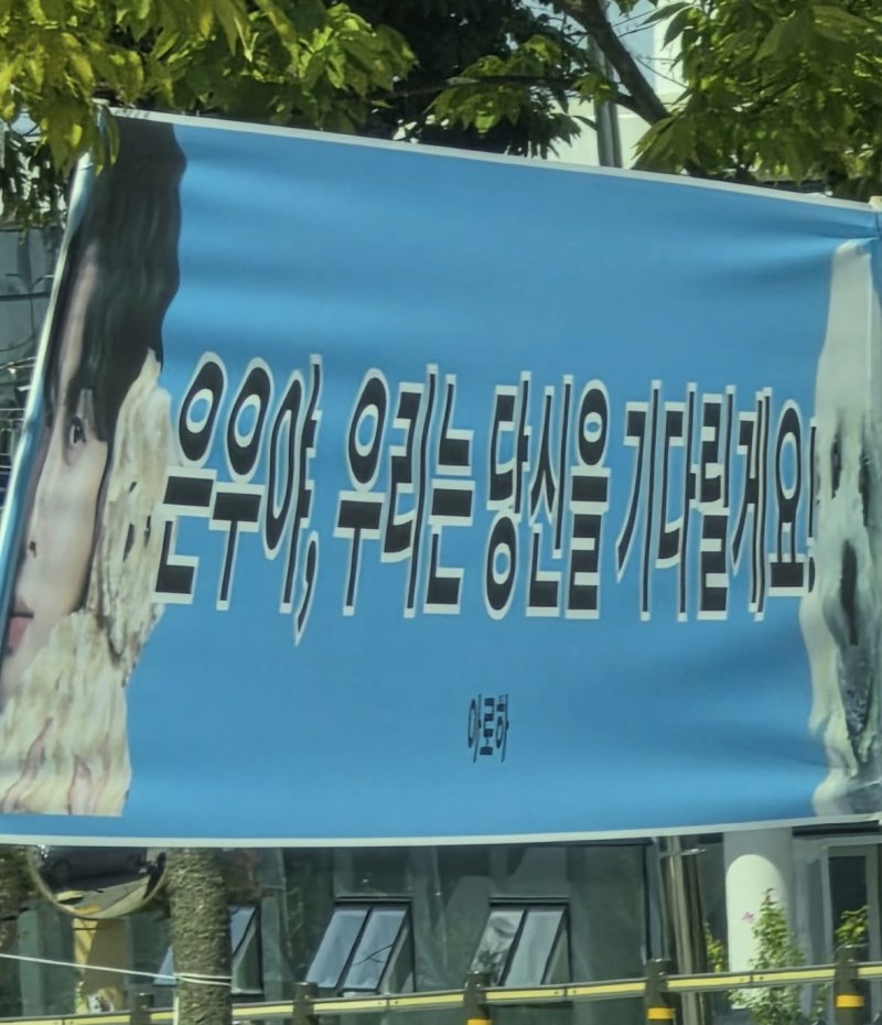 차은우, 오늘 입대 "우리는 당신을 기다릴게요"(종합)