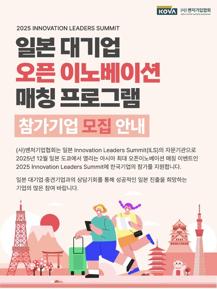 [서울=뉴시스]2025 ILS참가기업 모집.(사진=벤처기업협회 제공) 2025.07.28. photo@newsis.com *재판매 및 DB 금지