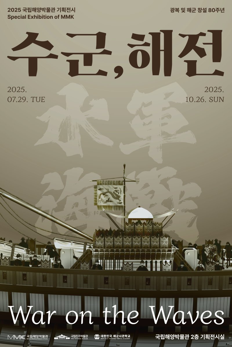 국립해양박물관 '수군, 해전' 기획전시 포스터. (국립해양박물관 제공. 재판매 및 DB 금지)