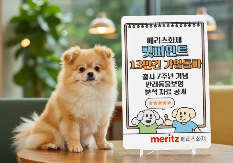 [서울=뉴시스] 메리츠화재, 펫보험 '펫퍼민트' 출시 7년 만에 가입 13만건 돌파 이미지. (사진=메리츠화재 제공) 2025.07.28. photo@newsis.com *재판매 및 DB 금지