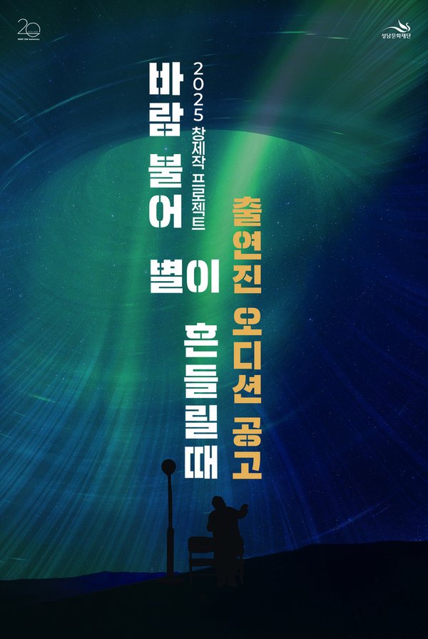 경기 성남문화재단이 연극 '바람 불어 별이 흔들릴 때'의 출연 배우 10명을 8월 11일까지 모집한다.(성남문화재단 제공. 재판매 및 DB금지)/뉴스1