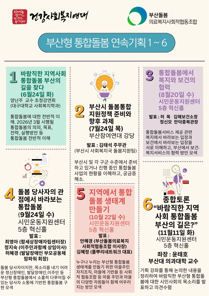 [부산=뉴시스] 부산형 통합돌봄 연속기획 포스터. (그림=건강사회복지연대 제공) 2025.07.28. photo@newsis.com