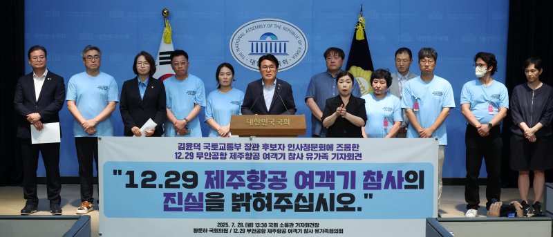 [서울=뉴시스] 김금보 기자 = 황운하 조국혁신당 국회의원과 12.29 무안공항 제주항공 여객기 참사 유가족협의회 회원들이 28일 서울 여의도 국회 소통관에서 '김윤덕 국토교통부 장관 후보자 인사청문회에 즈음한 기자회견'을 하고 있다. 2025.07.28. kgb@newsis.com