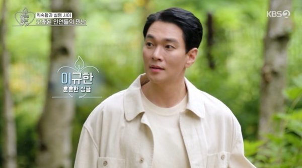 이규한, '오만추' 3기 합류…"친한 사람 진짜 없다"