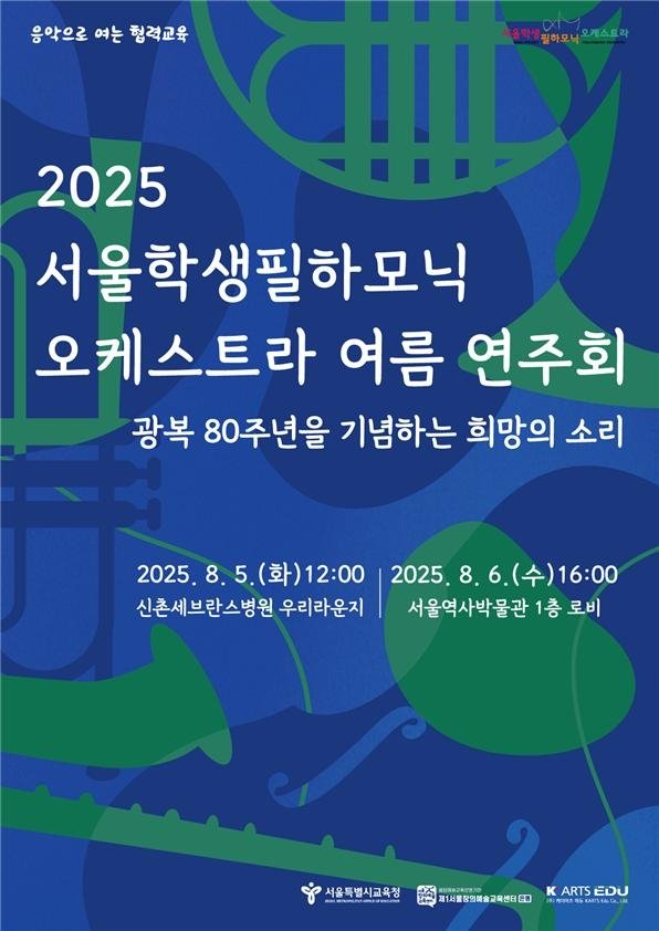 '2025 서울학생필하모닉오케스트라 여름연주회' 포스터 (출처=연합뉴스)