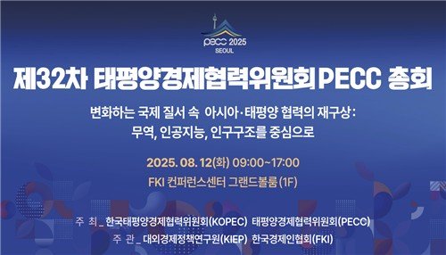 제32차 PECC 총회 안내 (출처=연합뉴스)