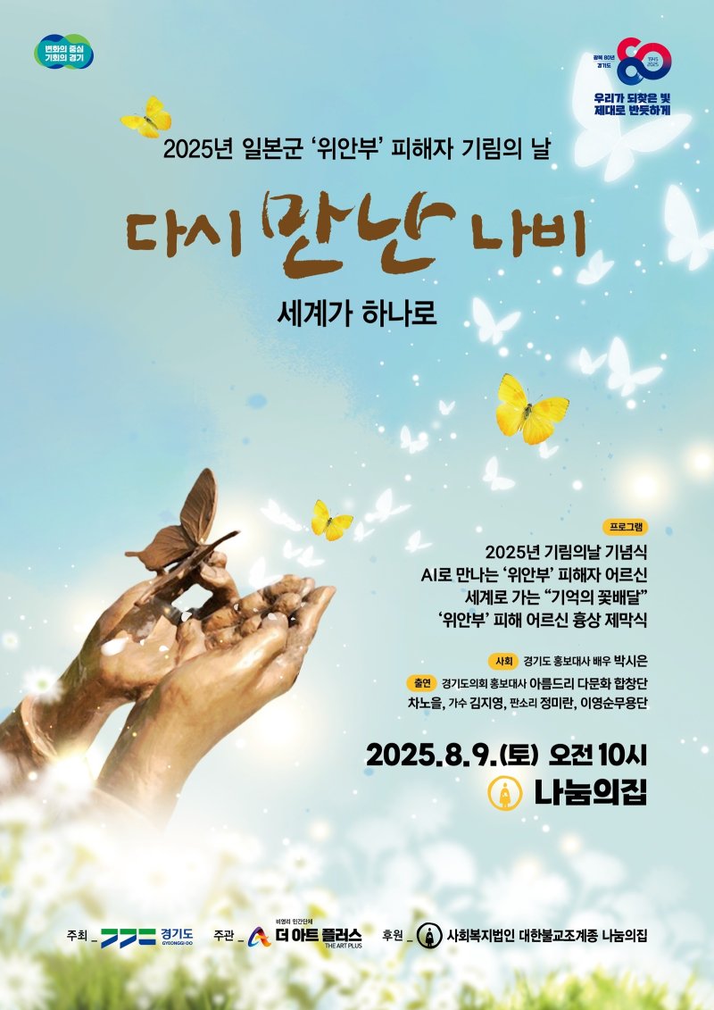 2025 일본군 위안부 피해자 기림의 날 행사 포스터.(경기도 제공. 재판매 및 DB금지)