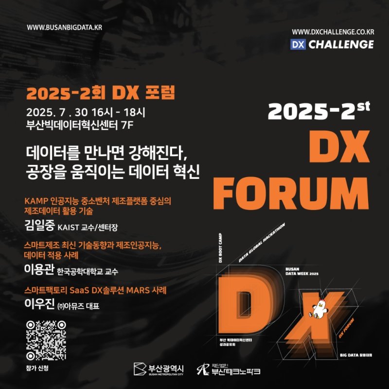 부산시 2025-2 DX 포럼 포스터.(부산시 제공. 재판매 및 DB 금지)
