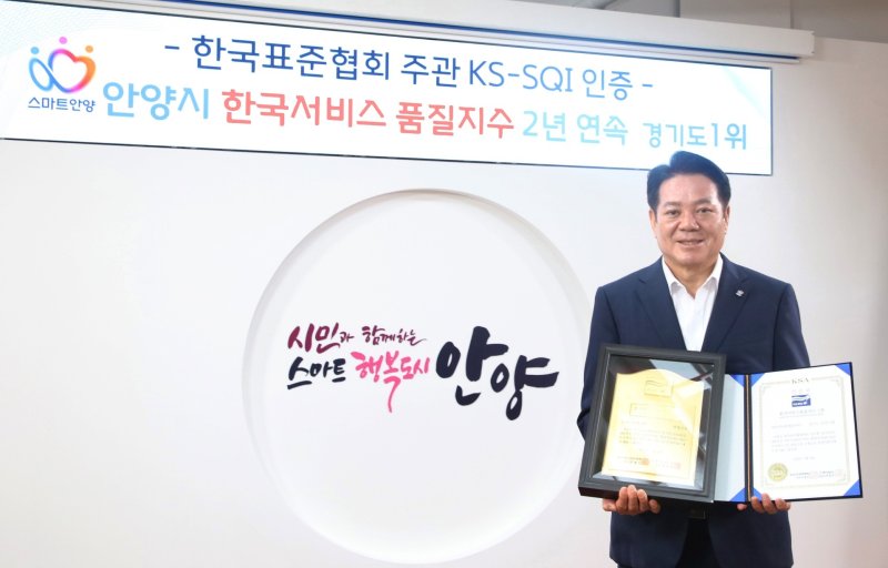 경기 안양시가 '2025년 한국서비스품질지수'(KS-SQI) 조사 결과 2년 연속 '지자체 행정서비스' 부문에서 경기도 1위를 차지했다.(안양시 제공. 재판매 및 DB금지)/뉴스1