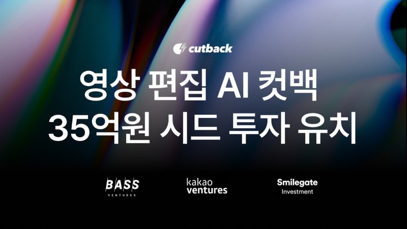 영상 편집 AI 어시스턴트, 35억 원 규모 시드투자 유치(컷백 제공)