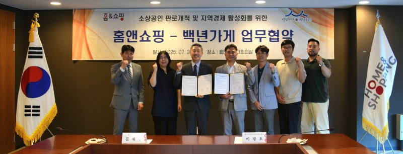 홈앤쇼핑은 이달 28일 백년가게협동조합연합회와 소상공인 지원 강화를 위한 업무협약(MOU)을 체결했다. (홈앤쇼핑 제공)