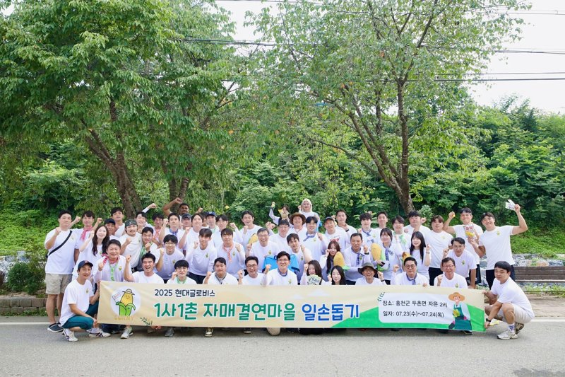 현대글로비스 임직원들이 지난 24일 홍천군 자은2리에서 진행한 1사1촌 자매결연마을 일손돕기를 기념하여 사진촬영을 하고 있다.(현대글로비스 제공)