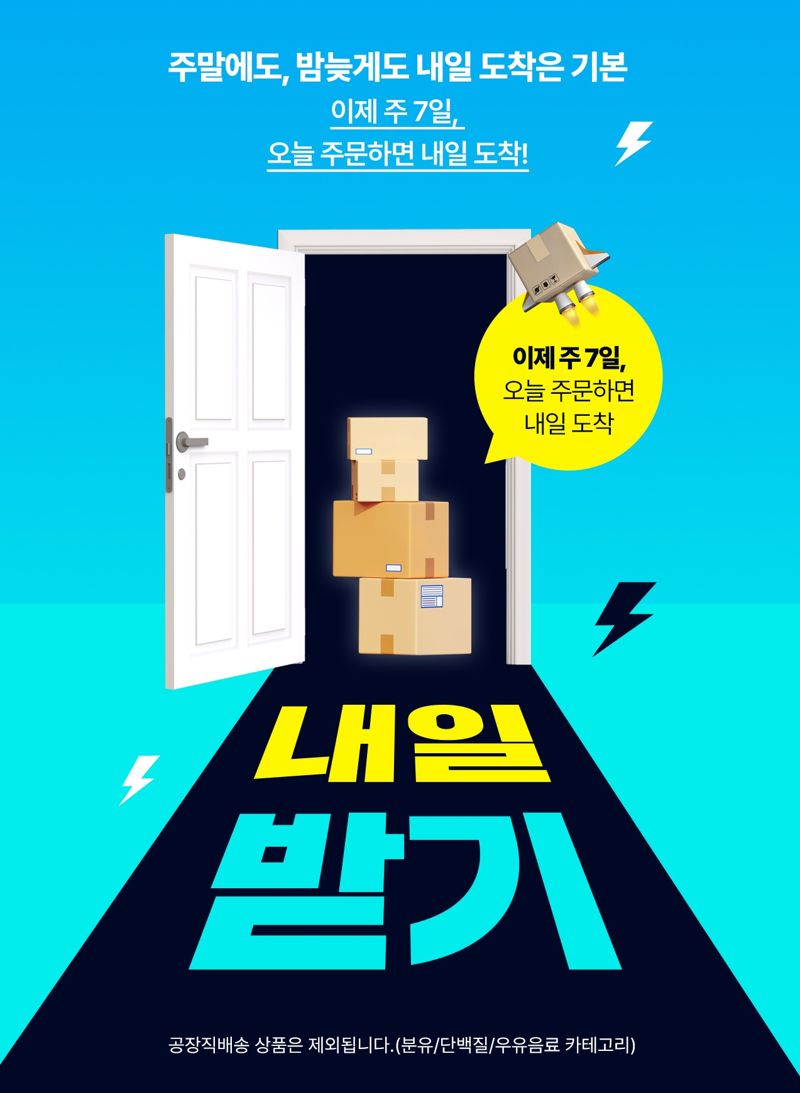 롯데웰푸드 푸드몰, '내일받기' 서비스 본격 도입