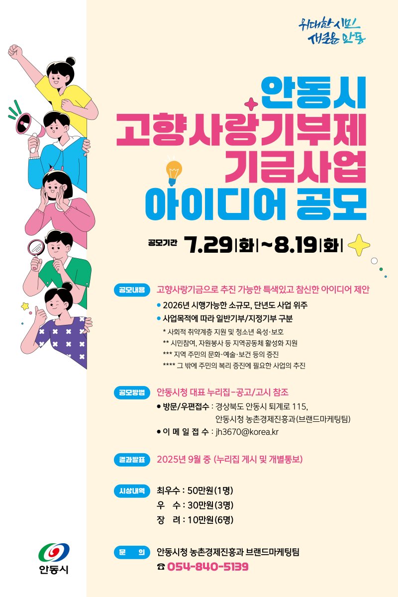 안동시의 '고향사랑기부제 기금사업' 아이디어 공모 안내 포스터.(안동시 제공. 재판매 및 DB 금지)2025.7.29/뉴스1
