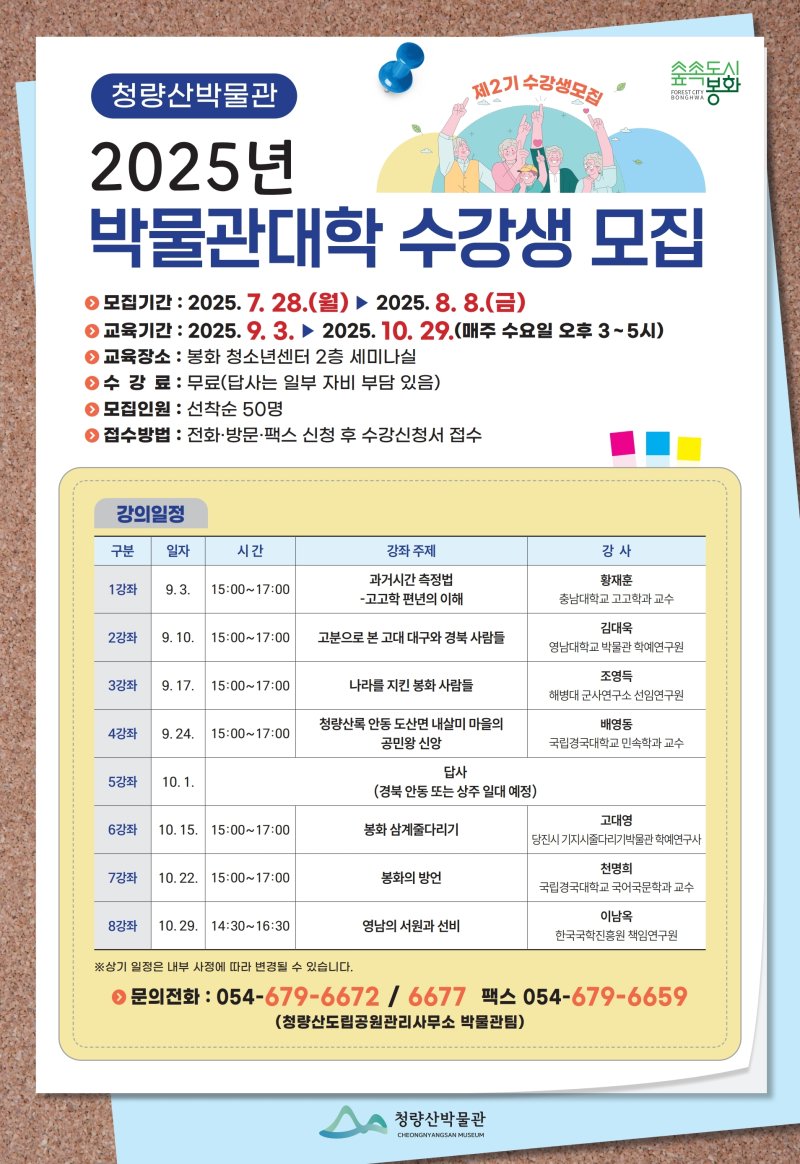 '2025년 청량산 박물관대학' 모집 포스터(봉화군 제공. 재판매 및 DB 금지)2025.7.29/뉴스1