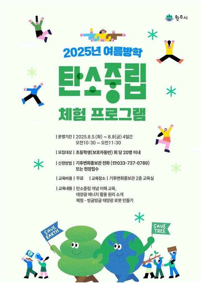 여름방학 탄소중립 체험 프로그램 안내문 (출처=연합뉴스)