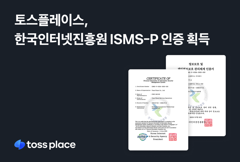 토스플레이스, 국내 최고 보안관리체계 ISMS-P 인증 획득