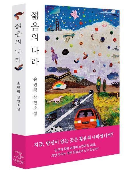 '젊음의 나라' 표지 이미지 (출처=연합뉴스)