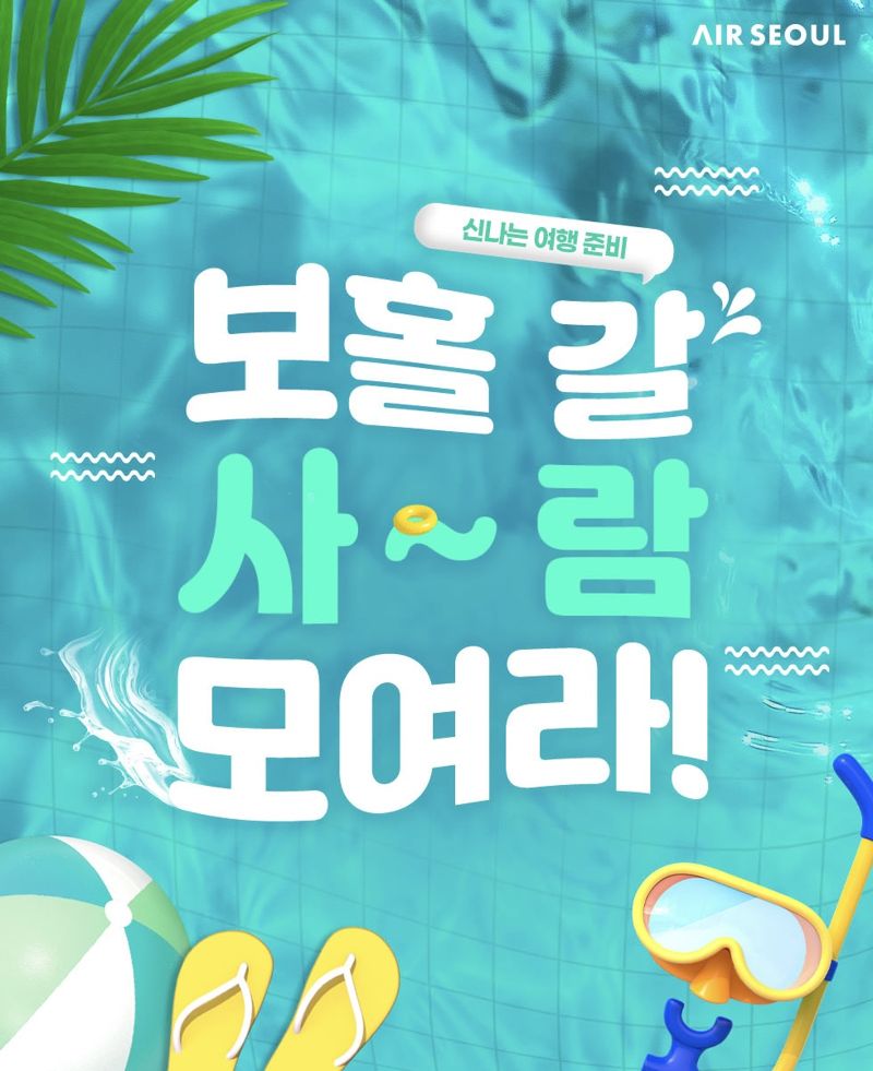 에어서울 보홀 프로모션 홍보 이미지. 에어서울 제공