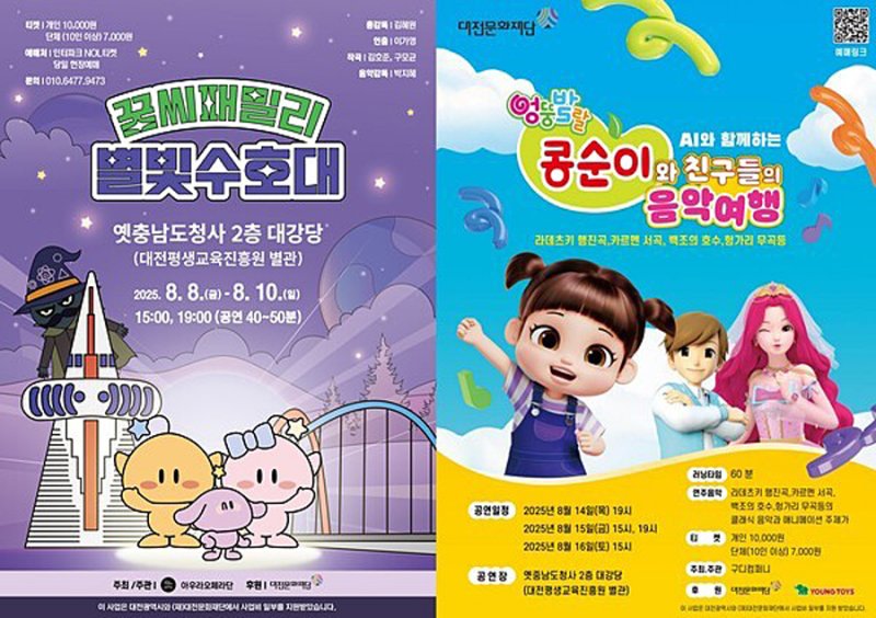 꿈씨 패밀리: 별빛 수호대 , AI와 함께하는 콩순이와 친구들의 음악 여행 포스터. (바카라 온라인문화재단 제공. 재판매 및 DB금지)2025.7.29/바카라 온라인1