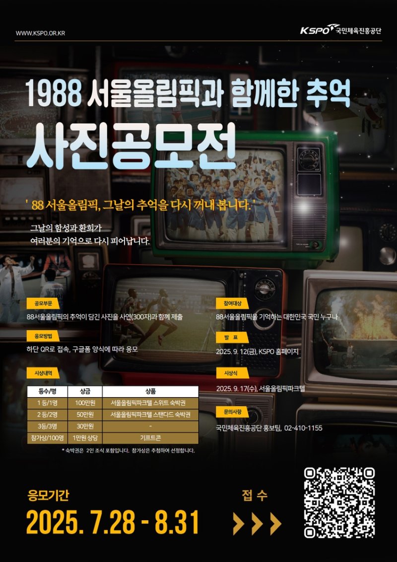 '1988 서울올림픽과 함께한 추억' 사진 공모전 안내 포스터. (출처=연합뉴스)