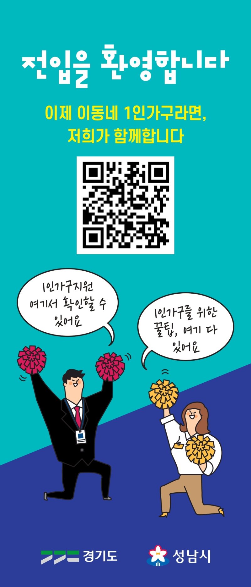 1인가구 지원사업 안내 배너.(경기도 제공. 재판매 및 DB금지)