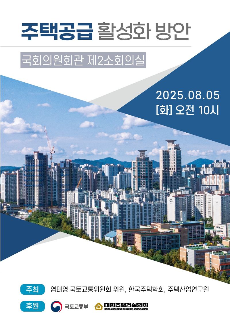 "주택공급 활성화 방안은?"...염태영 의원, 주택학회·주산연과 세미나 개최