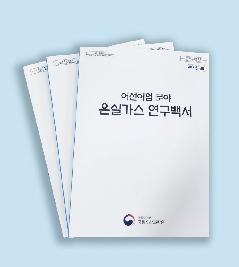 국립수산과학원 어선어업 분야 온실가스 연구백서.(국립수산과학원 제공. 재판매 및 DB 금지)