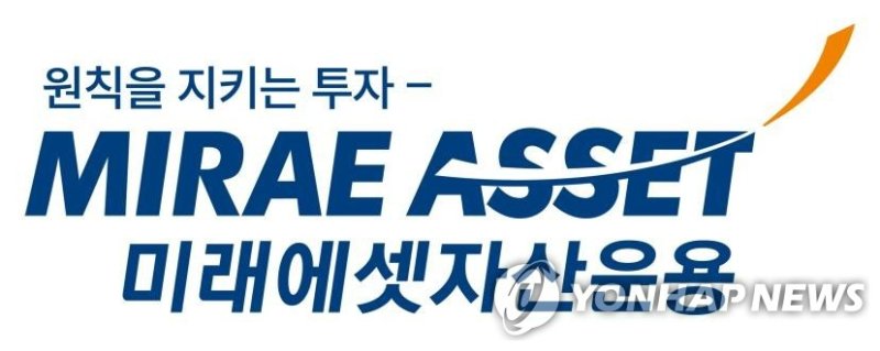 미래에셋자산운용 로고 (출처=연합뉴스)