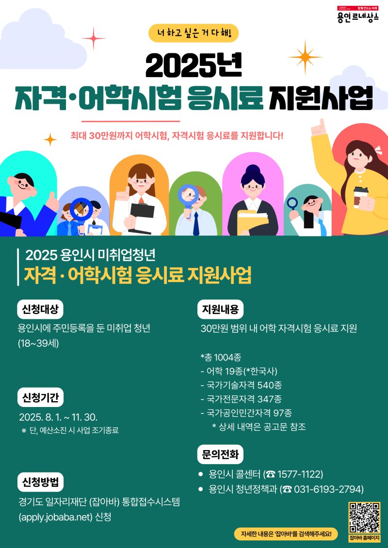 [용인=뉴시스]자격·어학시험 응시료 지원사업 안내 포스터(사진=용인시 제공)2025.07.29.photo@newsis.com