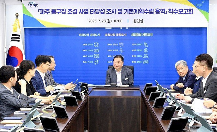 [파주=뉴시스] 파주 돔구장 조성사업 타당성 조사 및 기본계획수립 용역 착수보고회. (사진=파주시 제공) 2025.07.29 photo@newsis.com