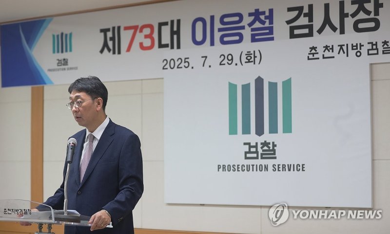 이응철 춘천지검장 취임식 (출처=연합뉴스)