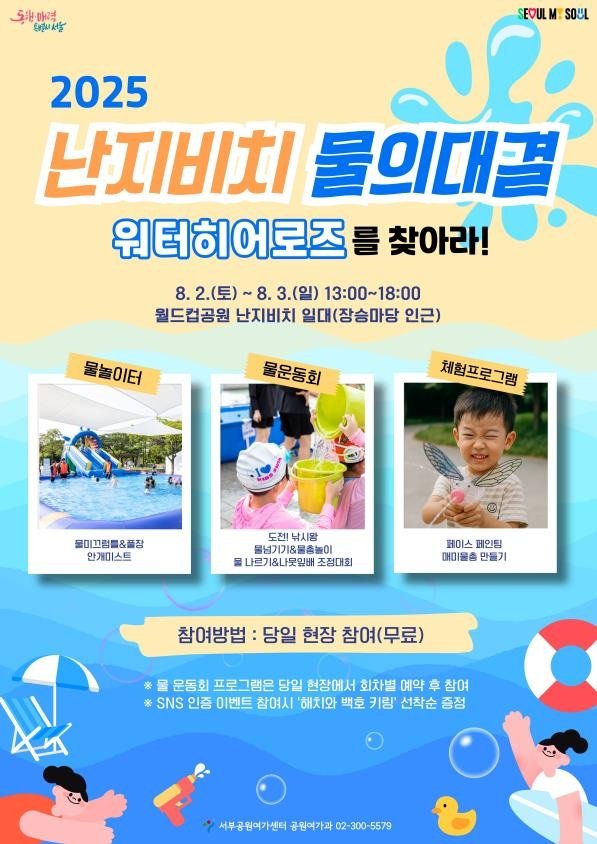 월드컵공원 난지비치 일대 물놀이 행사 포스터 (출처=연합뉴스)