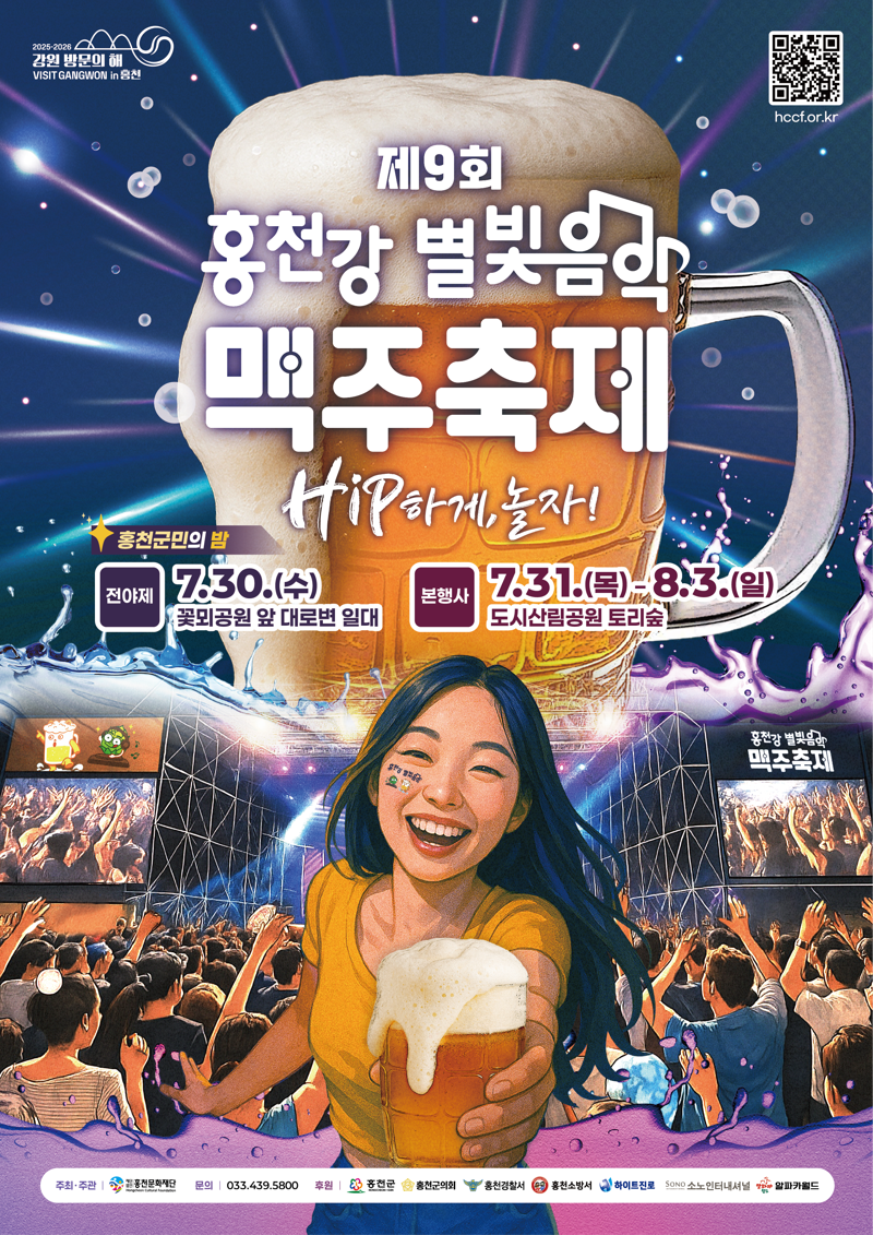 "별빛이 내리는 밤, 맥주한잔 어때요?"...홍천강 맥주축제 30일 개막