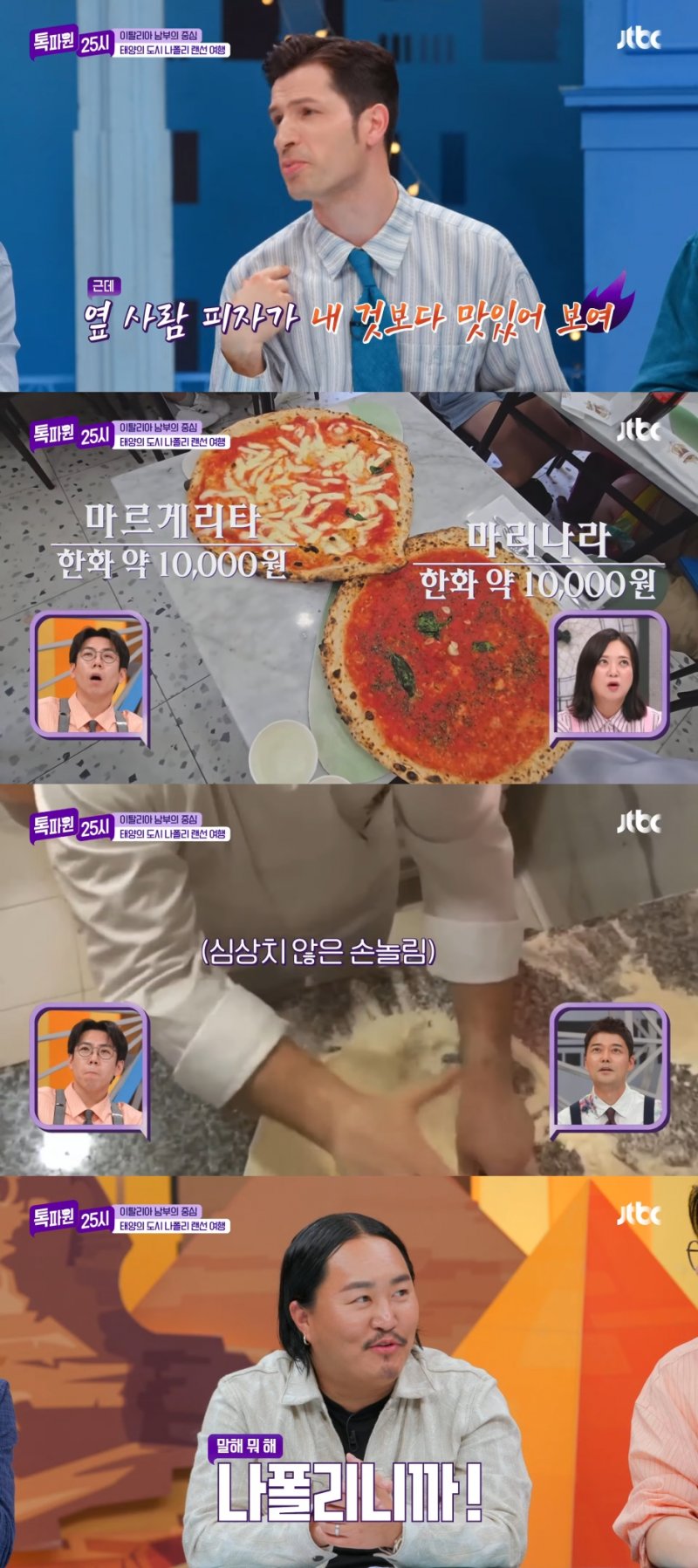 伊 출신 알베르토, 나폴리 피자 자부심