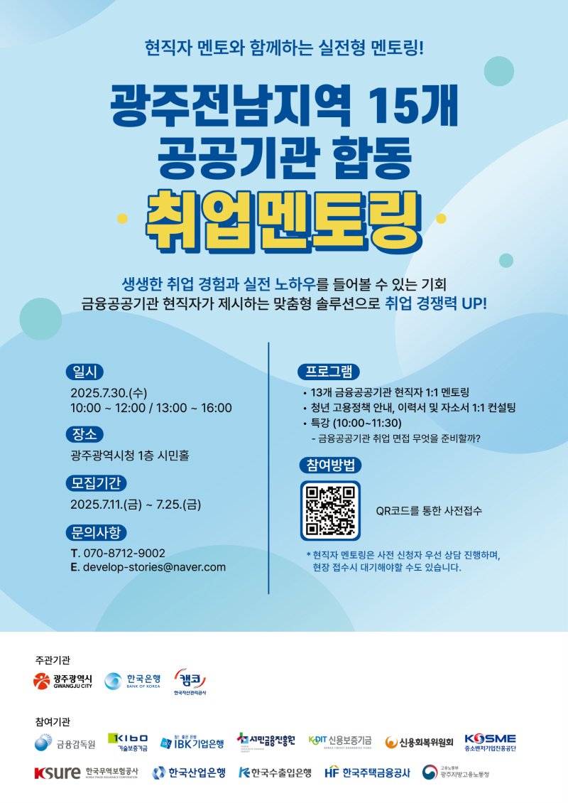 광주전남지역 15개 공공기관 합동 취업멘토링 안내.(광주시 제공. 재판매 및 DB 금지)