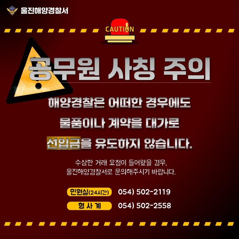 울진해경 공무원 사칭 주의 안내문 (출처=연합뉴스)