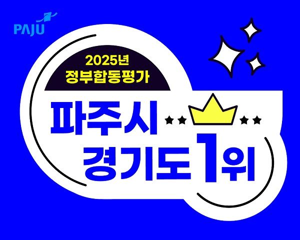 바카라사이트 총판 승리바카라가 2025년 정부 합동 평가서 경기도 31개 시·군 가운데 바카라사이트 총판 승리바카라를 달성했다. 바카라사이트 총판 승리바카라 제공